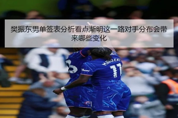 樊振东男单签表分析看点渐明这一路对手分布会带来哪些变化 | kaiyun