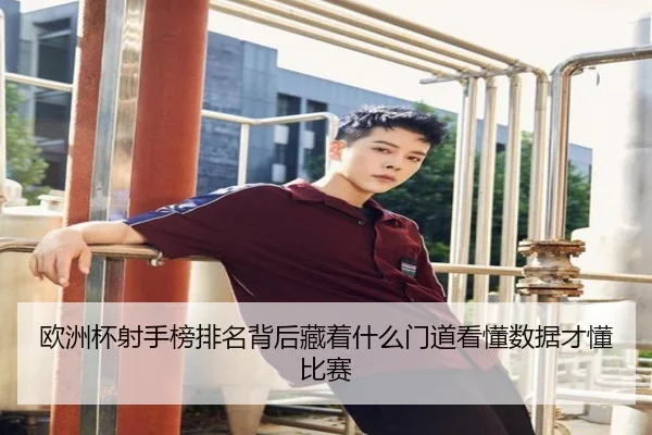 欧洲杯射手榜排名背后藏着什么门道看懂数据才懂比赛 | kaiyun